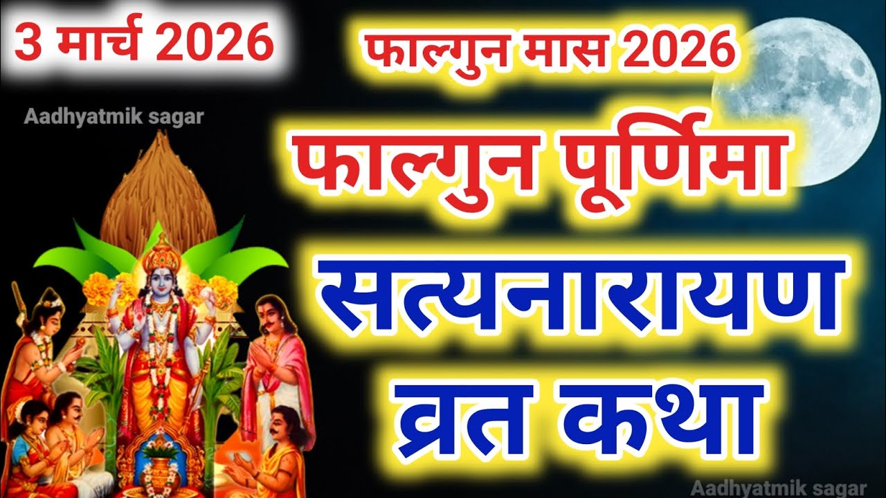 सत्यनारायण&nbsp;कथा&nbsp;| Satyanarayan Katha | Satyanarayan bhagwan ki katha | Purnima Vrat Katha