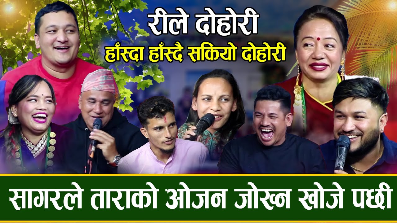ताराको मुख छोप्न २ ओटा माक्स आवश्यकता , गाउका चेली हराउदा इन्द्रलाई पर्यो गाह्रो / रीले दोहोरी- 2022