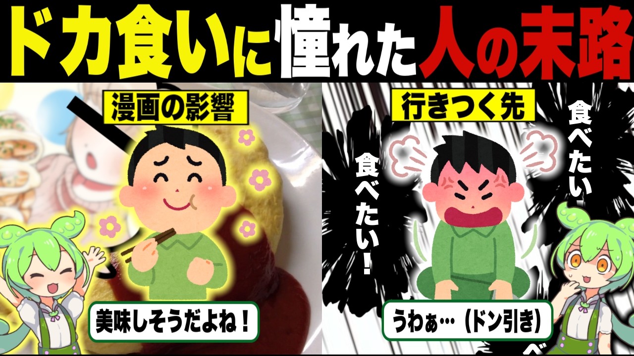 ドカ食い憧れてしまった人の末路【ずんだもん＆ゆっくり解説】