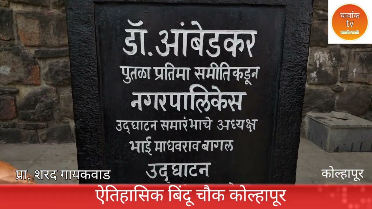 ऐतिहासिक बिंदू चौक कोल्हापूर.