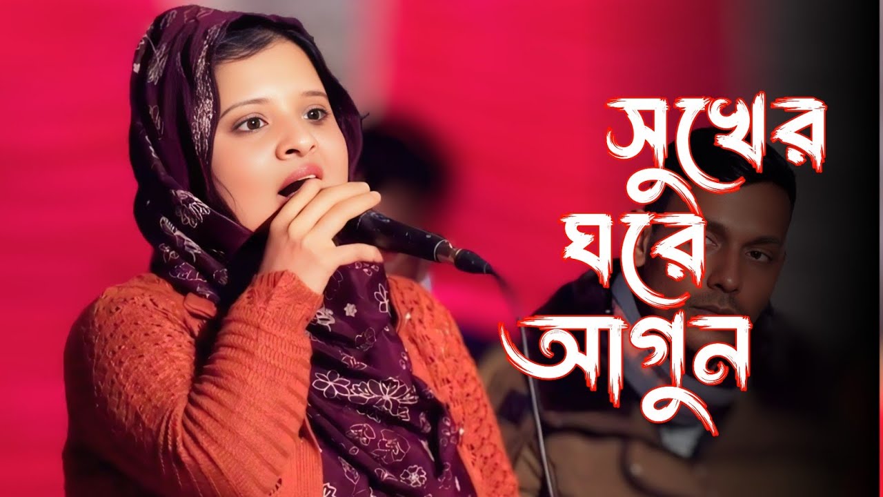 সুখের ঘরে আগুন দিলাম | বিচ্ছেদি গান ২০২৬, Sad song 2026 @Baulnogor 