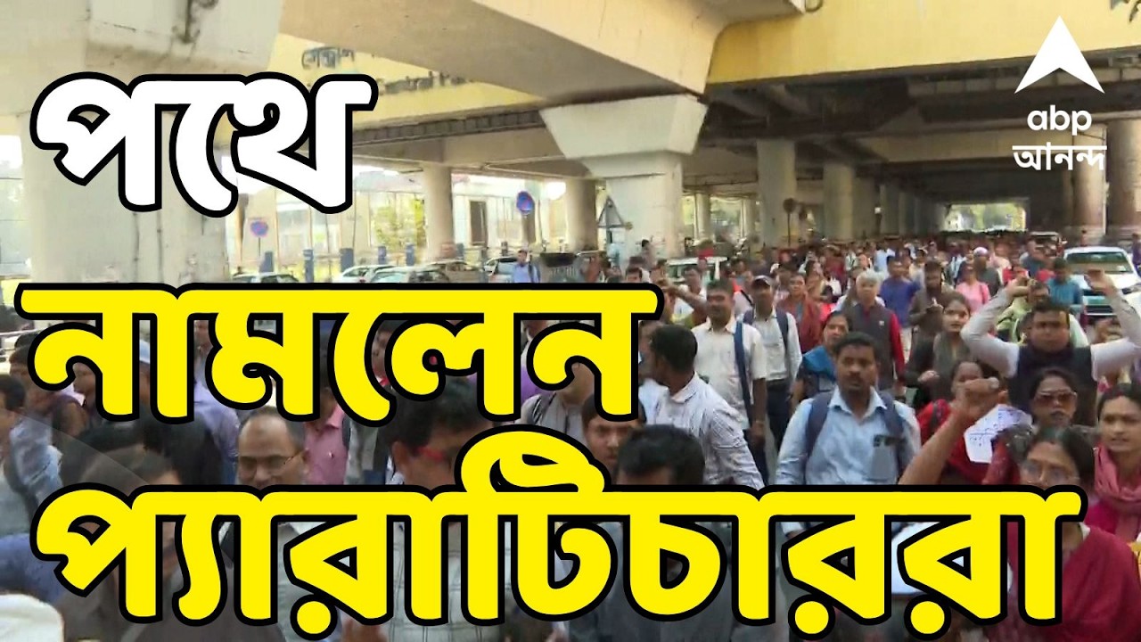 Para Teachers Protest LIVE: ১০০০ টাকা বেতন বৃদ্ধির প্রতিবাদে বিকাশ ভবন অভিযান প্য়ারাটিচারদের