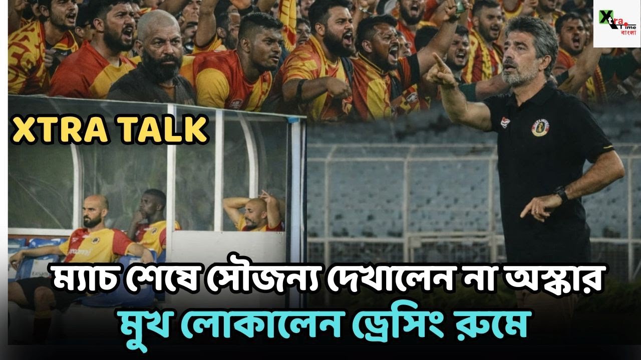 আর কত অজুহাত দেবেন? ম্যাচ শেষ হতেই কেন মুখ  লুকিয়ে মাঠ ছাড়লেন Oscar Bruzon? East Bengal