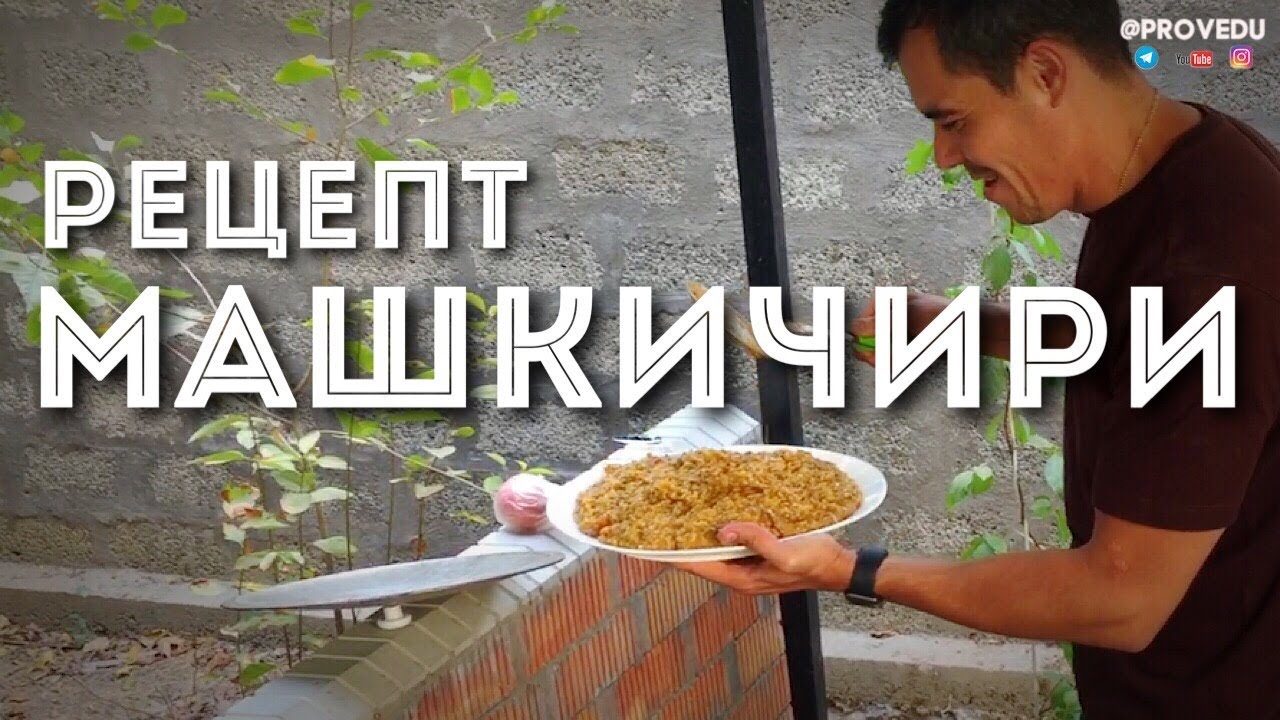 Машкичири своими руками (Пошаговый рецепт)  -  Узбекистан Ташкент 2017 (Одно Место project #4)