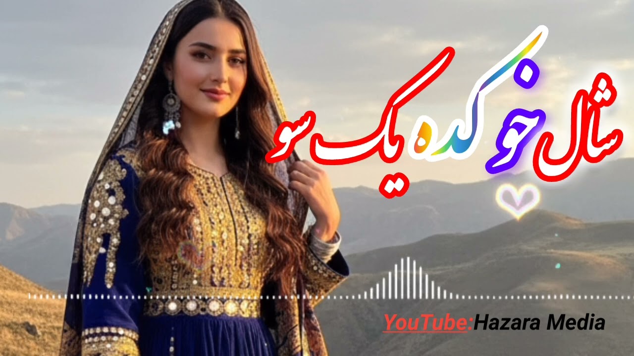 شال خو کده یک سو 😍 آهنگ جدید و فوق العاده زیبا 2026 
