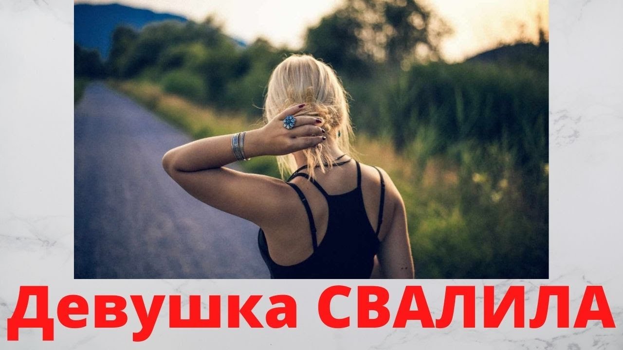 Почему тебя ВНЕЗАПНО бросила девушка