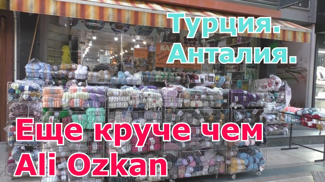 Еще круче чем Ali Ozkan . Магазин для рукодельниц  Işıl Yün Tuhafiye.