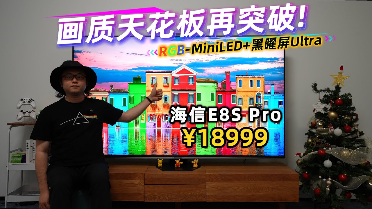 画质天花板再突破！RGB-MiniLED+黑曜屏Ultra！海信E8S Pro画质实测！