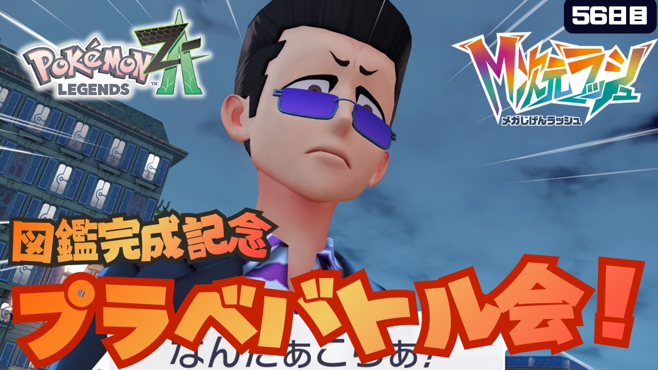【ポケモンZA図鑑完成記念プライベートバトル！】ポケモン素人（40代）が悪戦苦闘します。 #縦型配信  #shortsfeed #shorts #ポケモンza  #pokemon