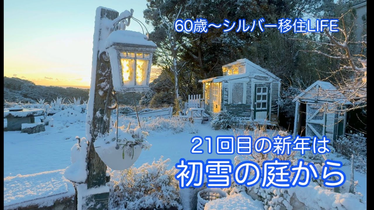 #  新年は初雪のプレゼント🩵#房総勝浦移住Life #80歳のmemory