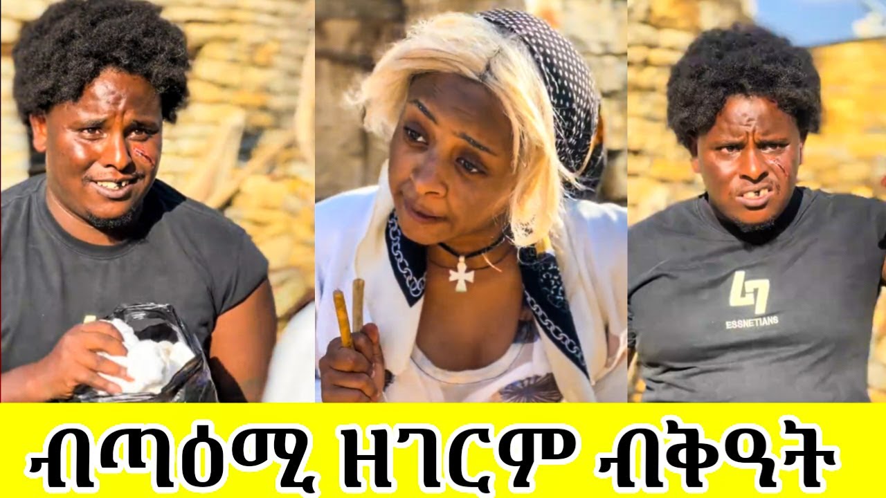 ✅ኣፍካ ዘትሕዝ 😱 ቪድዮ