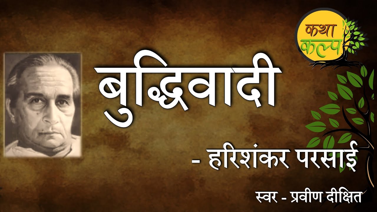 Buddhiwadi | Harishankar Parsai | बुद्धिवादी | व्यंग्य | हरिशंकर परसाई | कथाकल्प | Satire KathaKalp