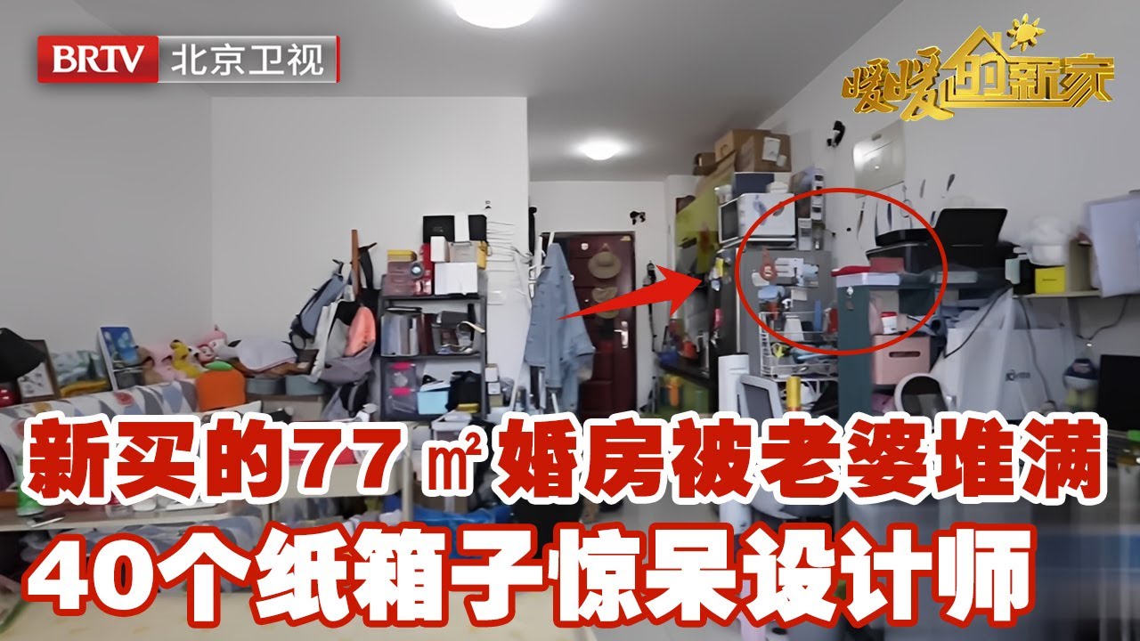 新买的77㎡婚房被囤物癖老婆堆满，设计师刚进门就惊呆了，40个纸箱子无处下脚，神奇改造变出四居储物量【暖暖的新家】