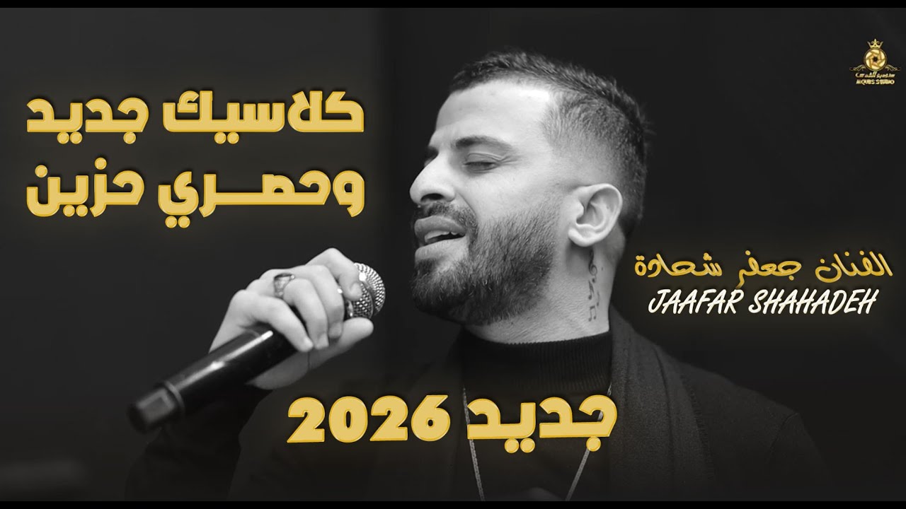 الــفــــنـــان جــعــفــر شـــحـــادة 🎙️ || كلاســيــك جــديــد وحصري حزين 💔 2026 💣 New Exclusive