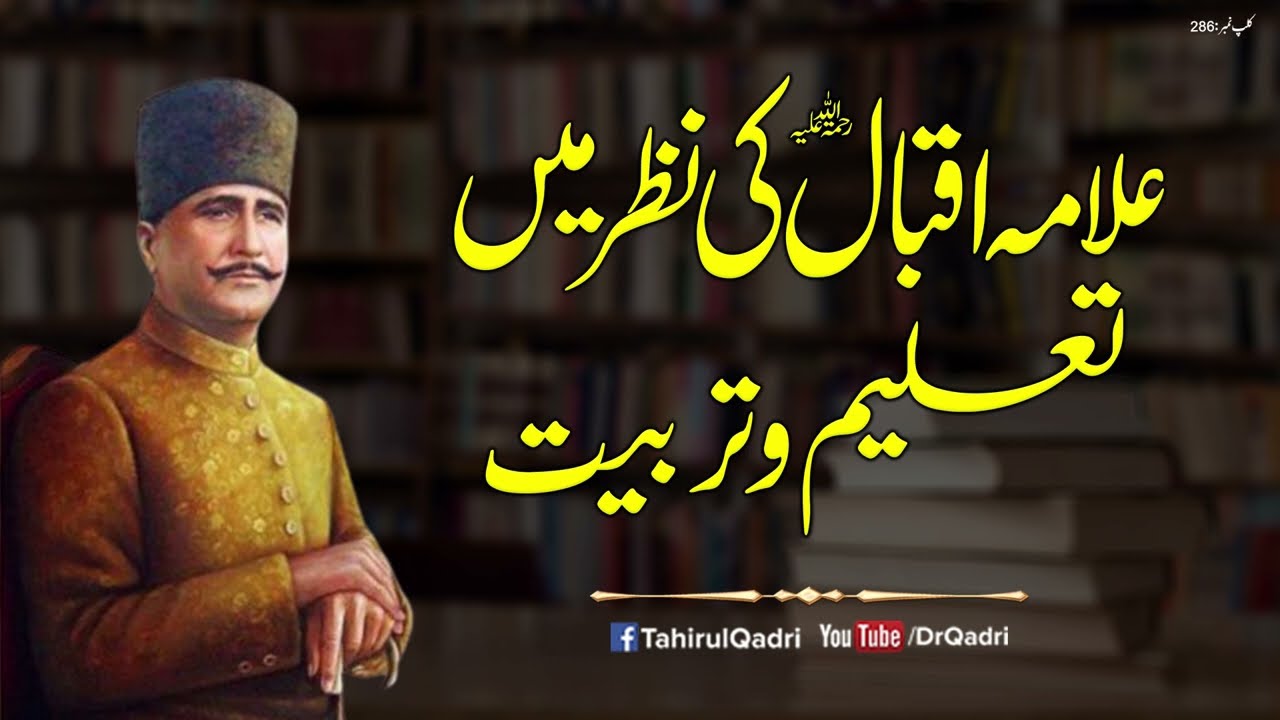 Allama Iqbal (R.A) ki Nazar mein Taleem o Tarbiat | Shaykh-ul-Islam Dr Muhammad Tahir-ul-Qadri