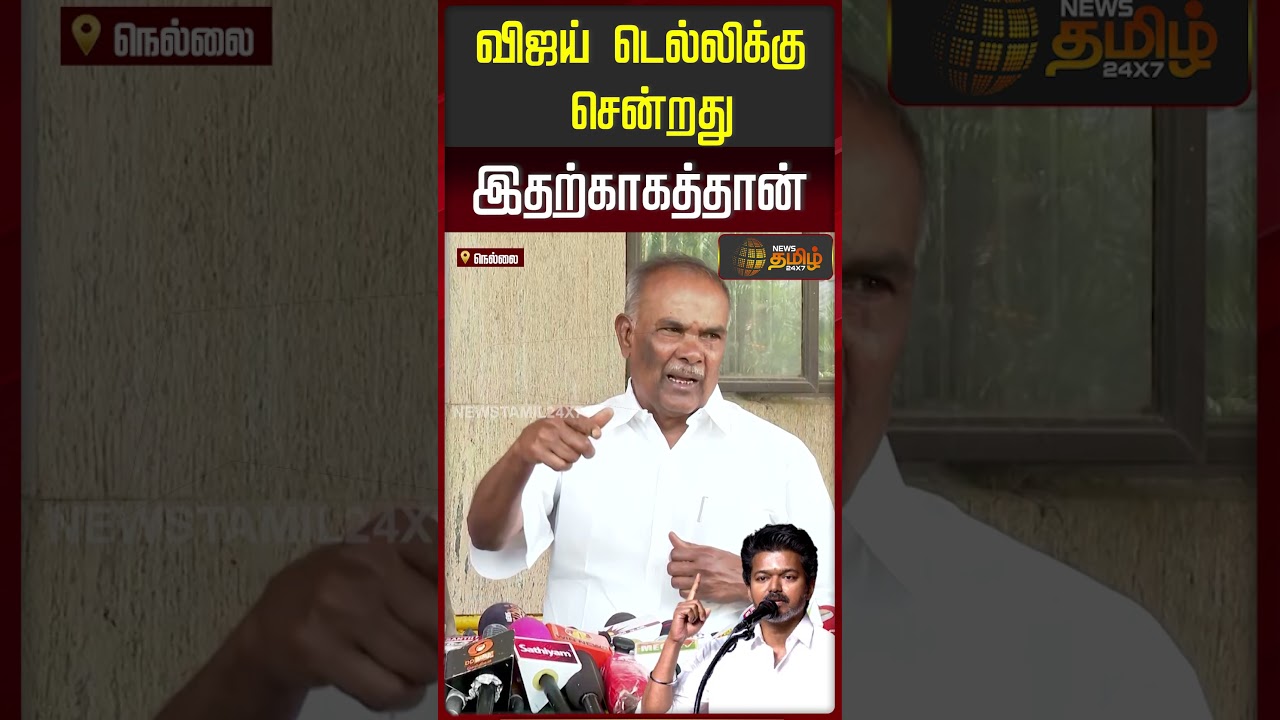 விஜய் டெல்லிக்கு சென்றது இதற்காகத்தான் | NDA Alliance | TVK Vijay | Appavu PressMeet | Nellai