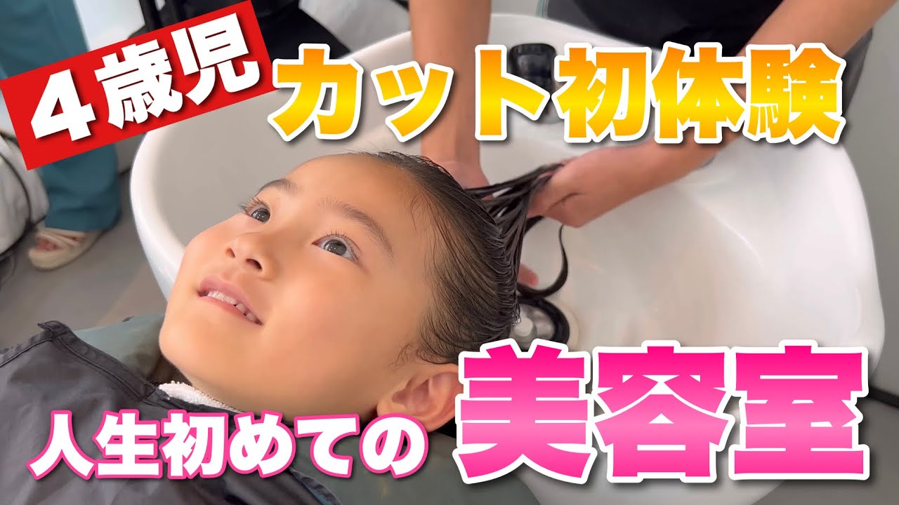 【初体験】４歳児の人生初ヘアカット！美容室デビューでド緊張ww