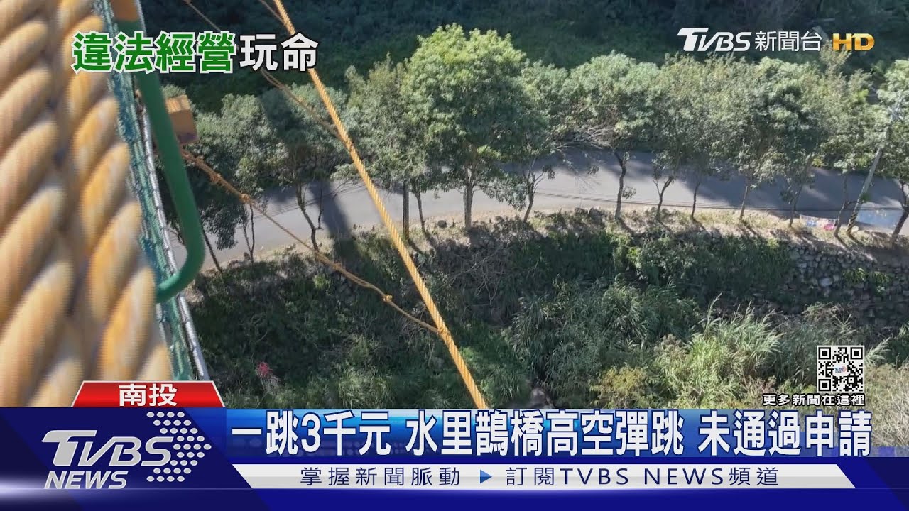 一跳3千元 水里鵲橋高空彈跳 未通過申請｜TVBS新聞