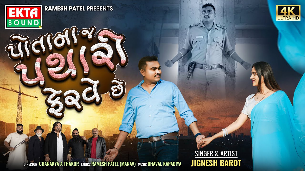 Jignesh Barot | Potanaj Pathari Ferve Chhe | Re - Edited Music Video | Sad Song @EktaSound