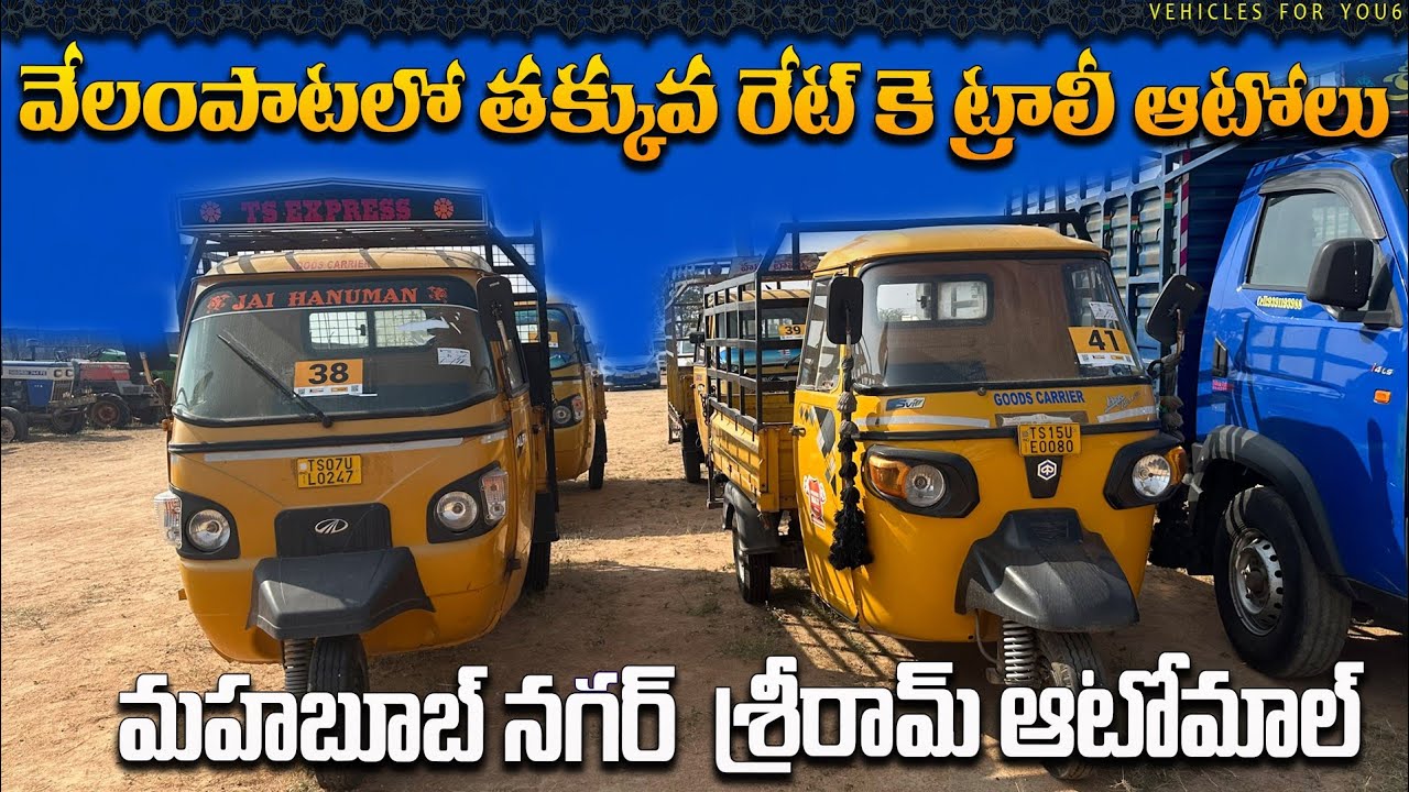 వేలం పాటలో ఆటోలు || Autos For sale •| Auction