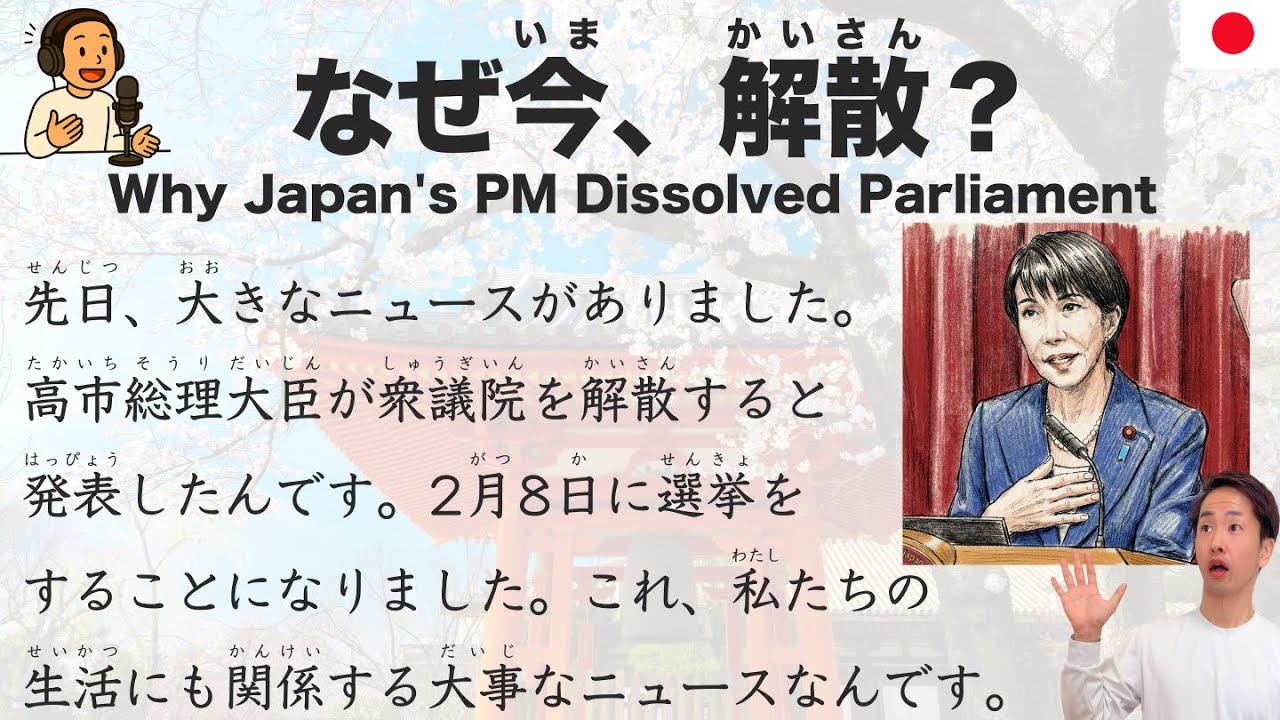 【Japanese Podcast】Why Japan's PM Dissolved Parliament | 衆議院解散 Explained