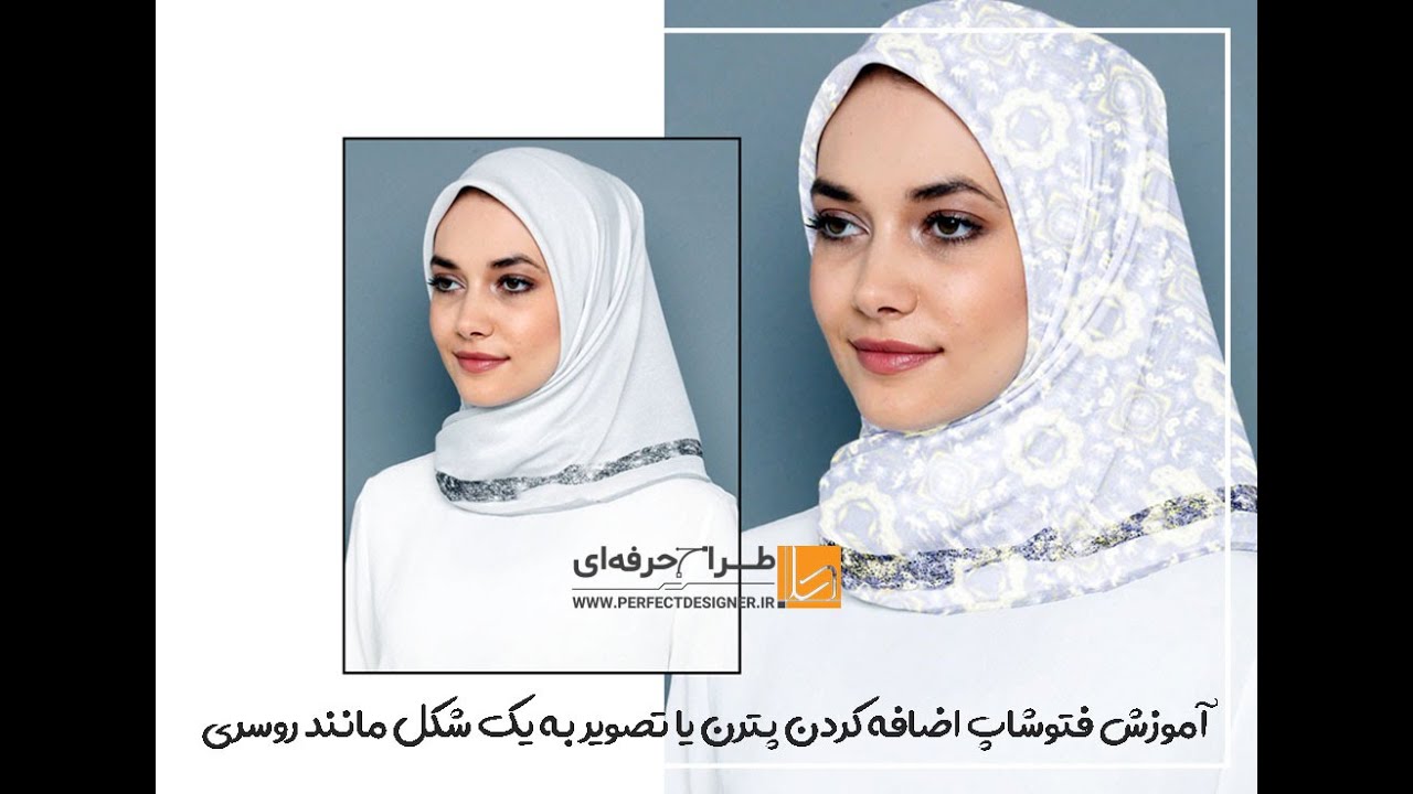 آموزش فتوشاپ اضافه کردن پترن یا تصویر به یک شکل مانند روسری