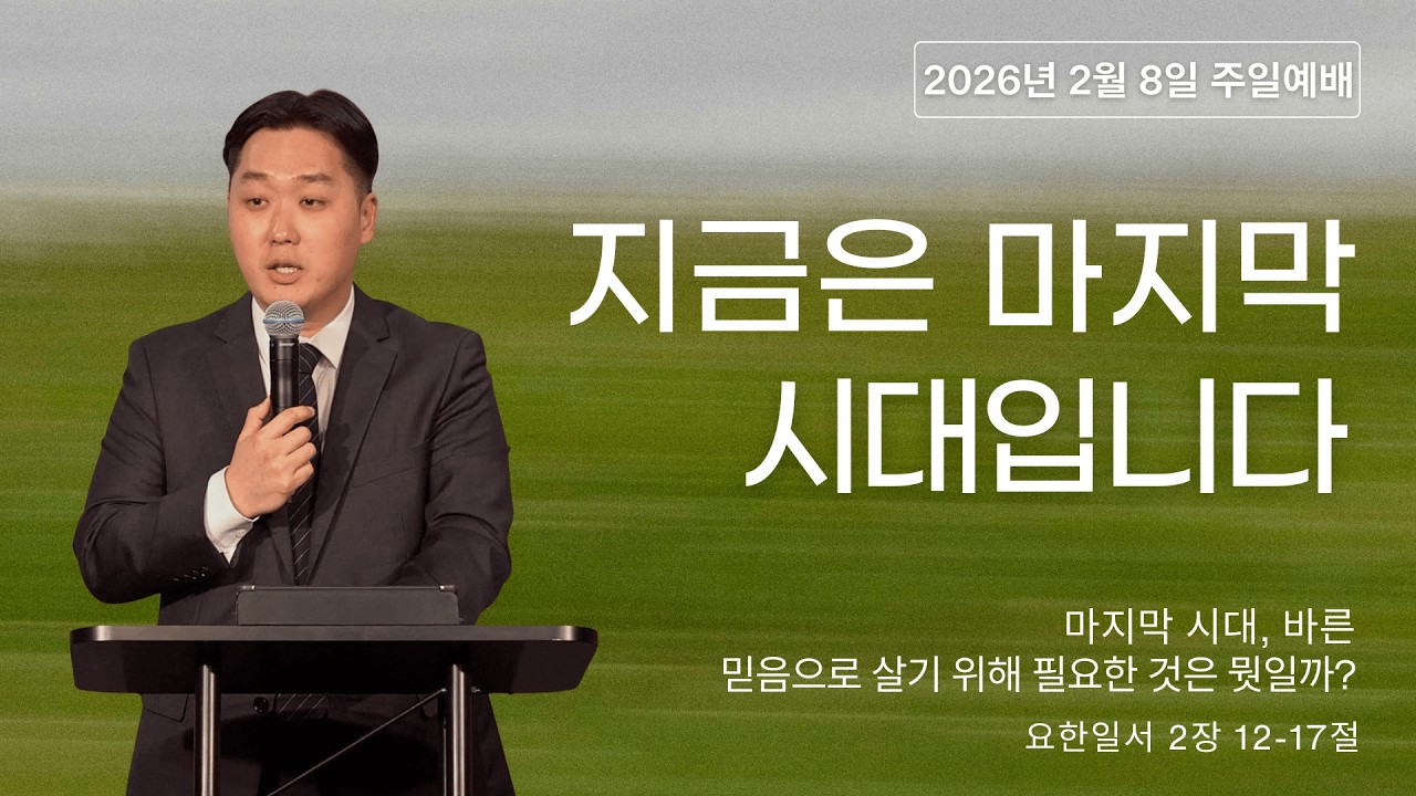 2026.2.8 | 지금은 마지막 시대입니다 | 조요셉 목사