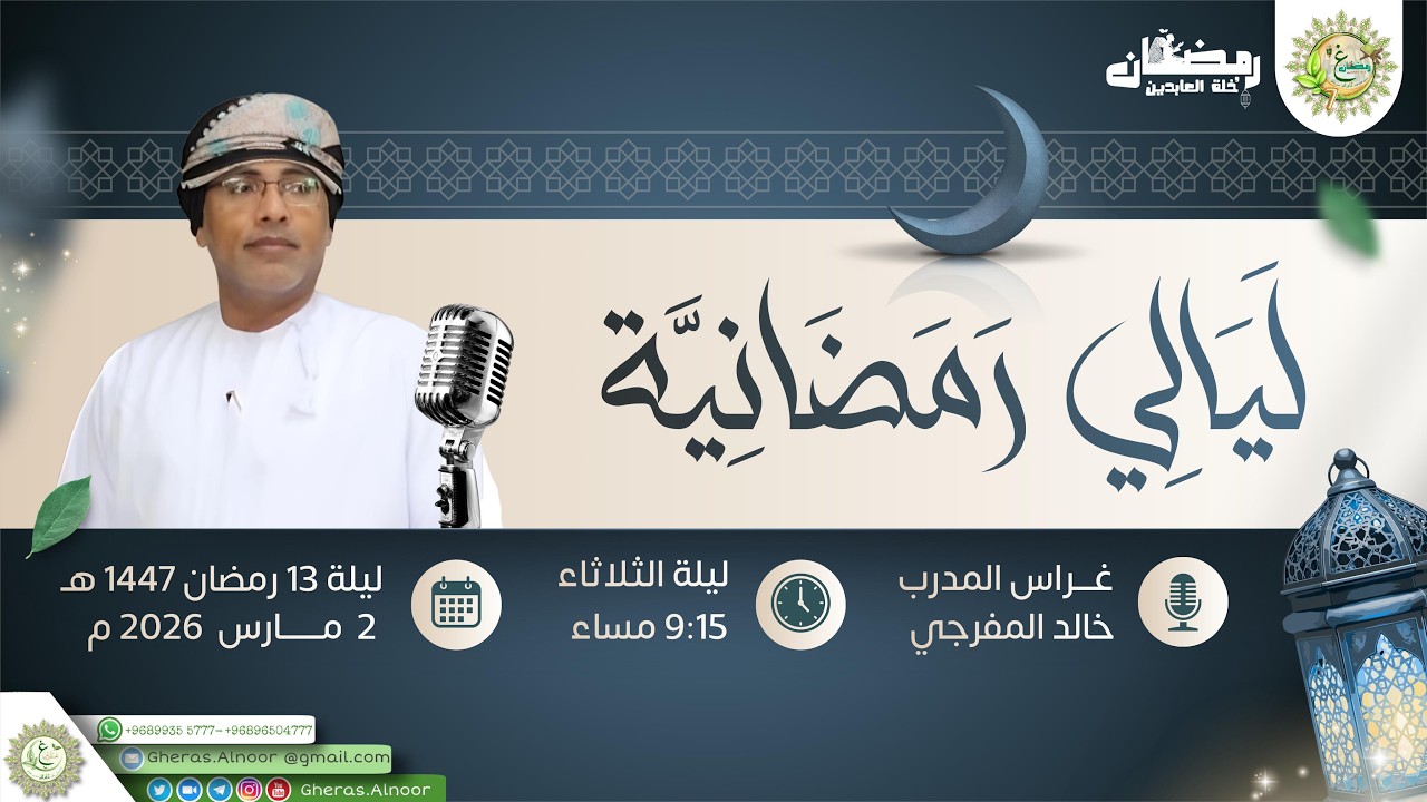 ليلة 13 رمضان من ليالي رمضانية / غرس المدرب خالد المفرجي