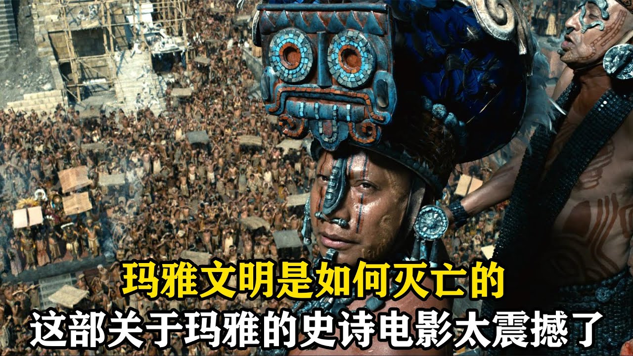 玛雅文明是如何滅亡的，一部關於玛雅文明的史诗戰爭電影，太震撼了