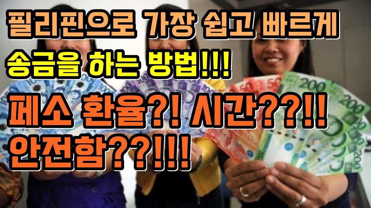 [#필리핀송금] 필리핀송금 이제 쉽고 빠르고 안전하게 할수있어요!! #필리핀환율#한패스