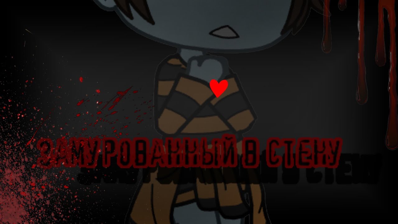замурованный в стену || страшилка gacha life