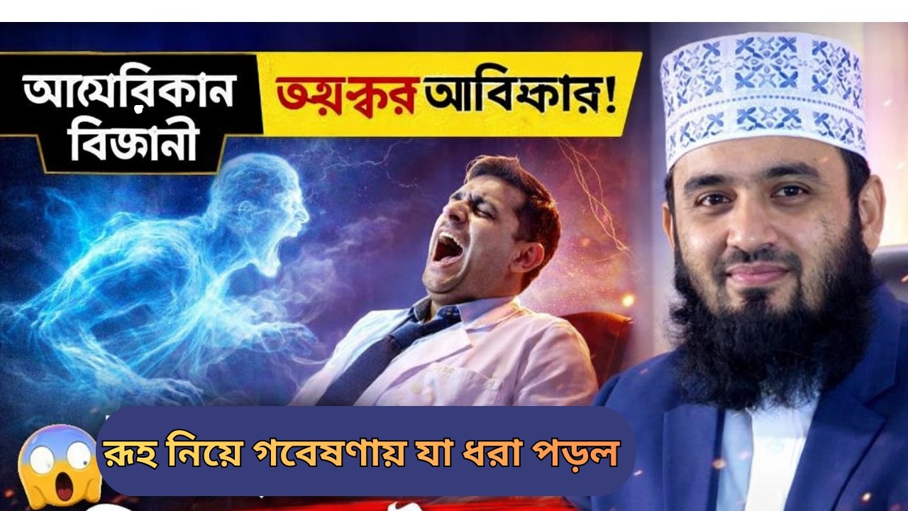 “ভয়ংকর আবিষ্কার! আমেরিকান বিজ্ঞানী রূহ নিয়ে গবেষণায় ধরা পড়ল অজানা রহস্য | Mizanur Rahman Azhari”