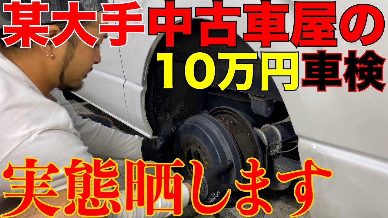 【車検の闇】10万円の車検整備の実態。最悪です。詐欺です。