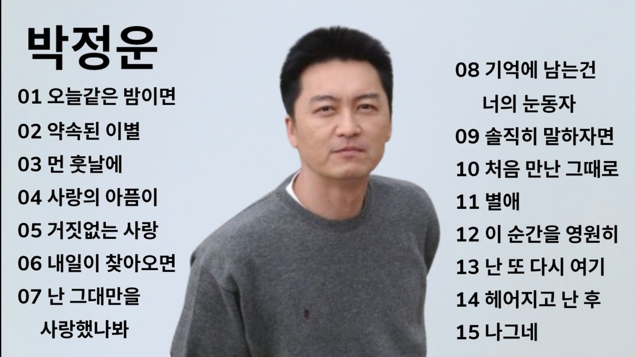 박정운 노래 모음