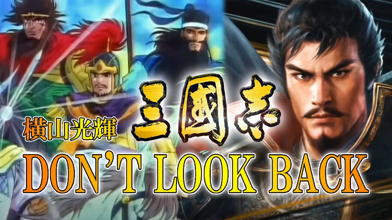 信長の野望 【DON'T LOOK BACK】 横山光輝/三国志/後期OP/歌詞付き