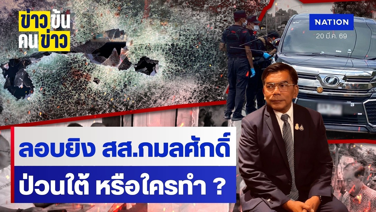 ลอบยิง สส.กมลศักดิ์ ป่วนใต้ หรือใครทำ  ? | ข่าวข้นคนข่าว | NationTV22