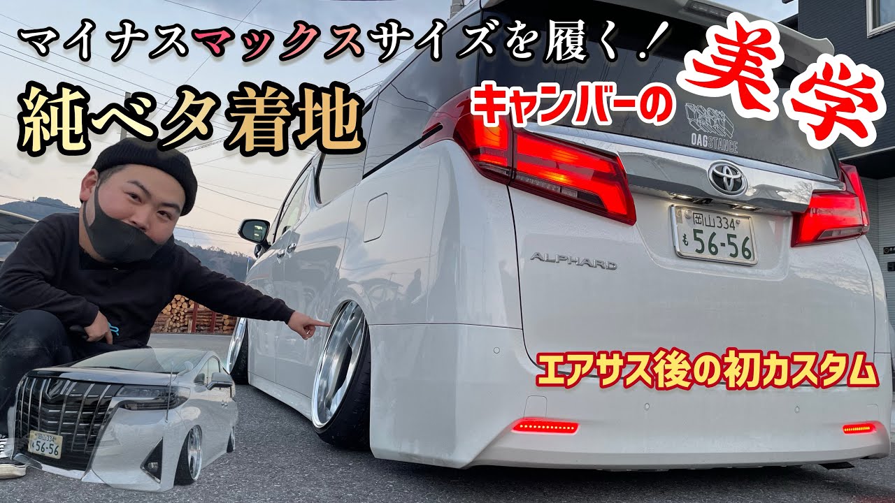 【アルファード】空気脚ハイキャンバーに出戻り⁉︎ NEWホイール登場‼︎純ベタマイナスオフセットで履きこなせ！