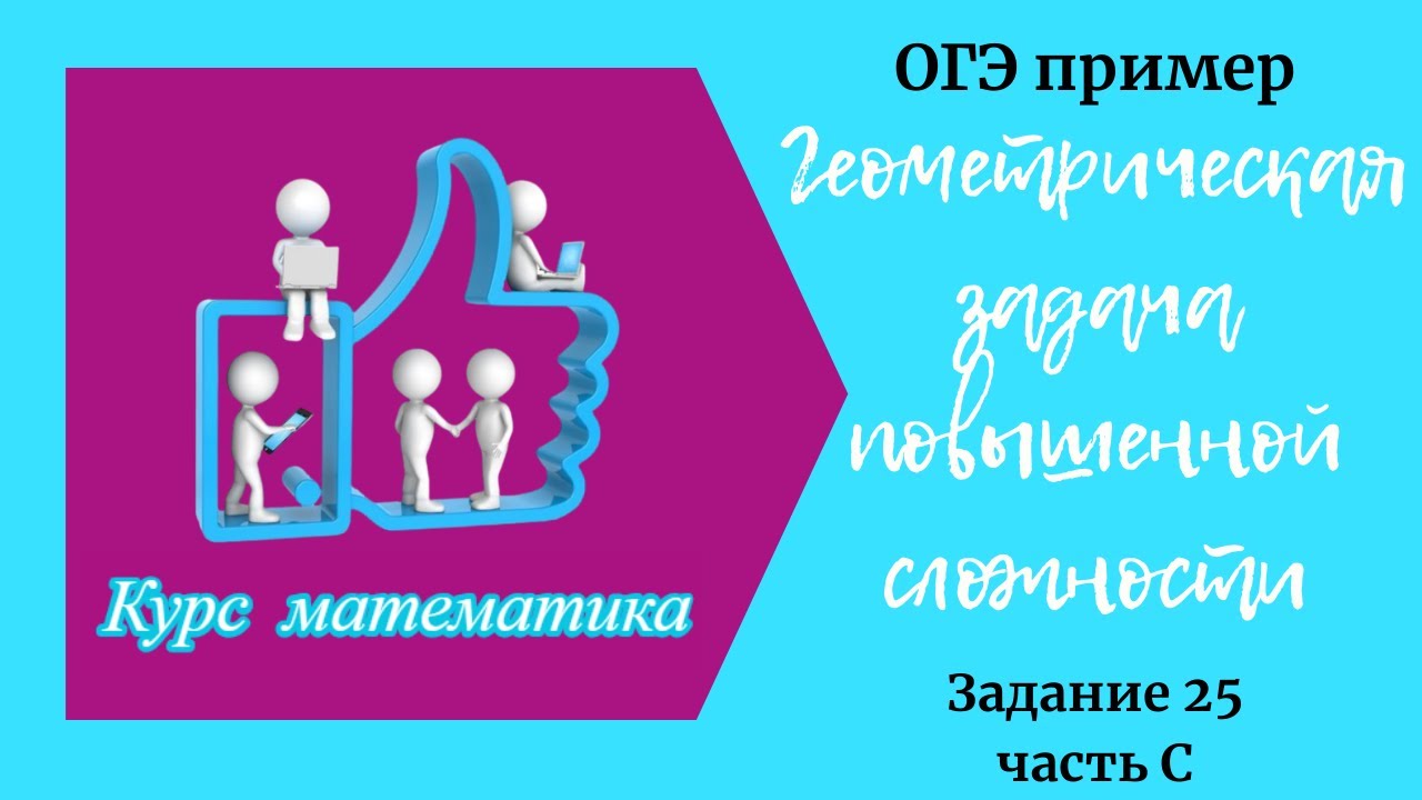 Геометрическая задача повышенной сложности. Задание 25 (часть С)