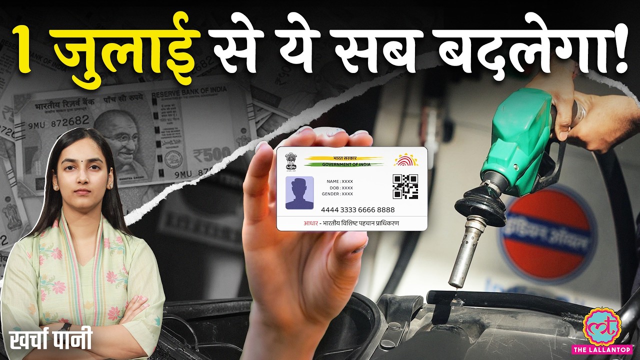 1 July से Aadhar, Petrol, Diesel, Railway, Passport को लेकर क्या बदलाव होने वाले हैं? Kharcha Paani