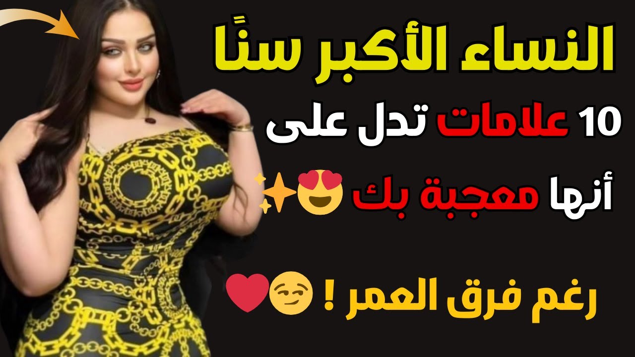 10 إشارات واضحة تدل على أن امرأة أكبر سنًا معجبة بك! 🌟 | لن تصدق العلامة الأخيرة!