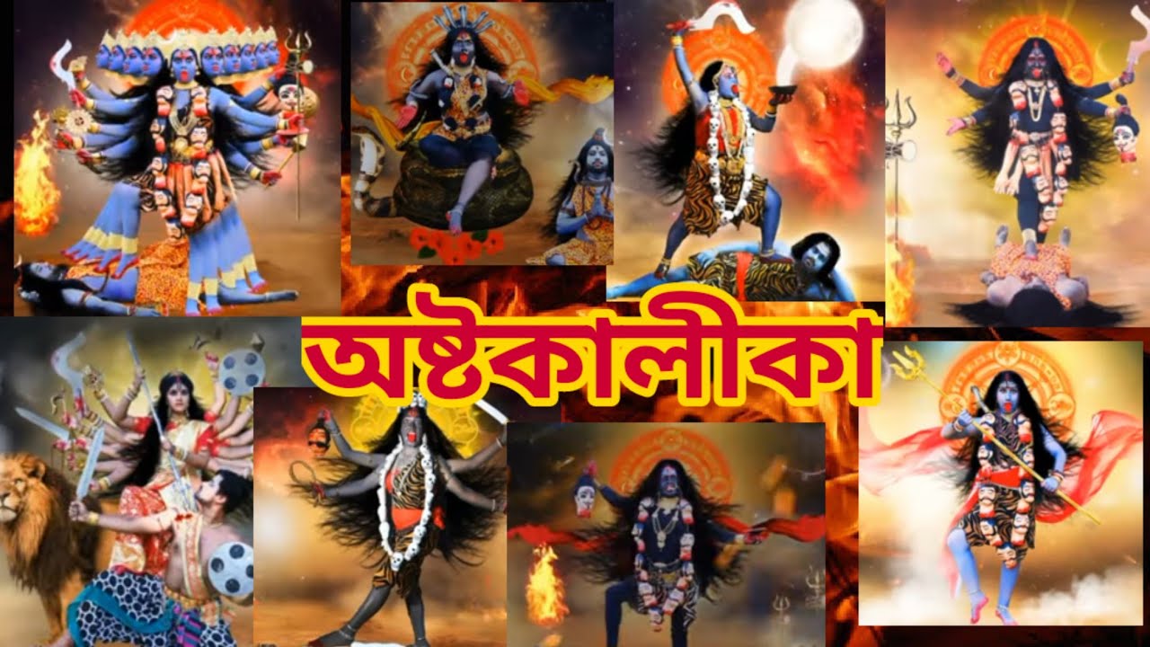 Ashta Kalika || Ashtadha kali || মা কালীর ৮ রূপভেদ || various forms of kali || Mahisasur vadh