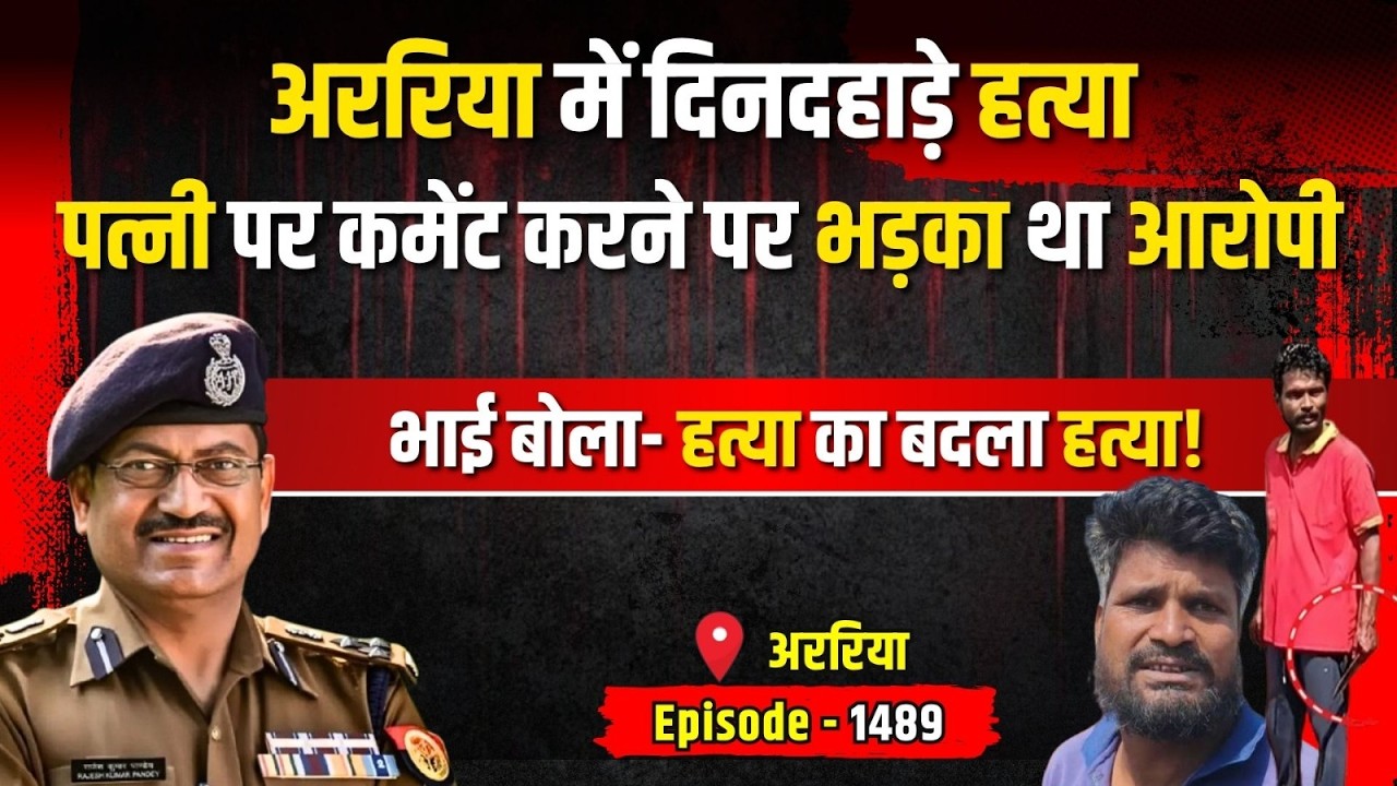 Bihar Araria Murder Case: सबके सामने युवक की हत्या, कैमरे में कैद खौफनाक सच | Kissagoi Part - 1489