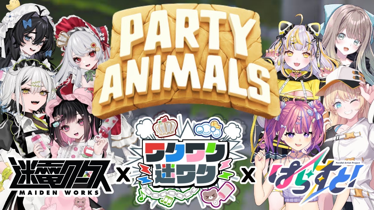 【 #ワクワク迷ワク 】#ぱらすと ！ちゃんと #PartyAnimals 【#常勝無敗ぐぬぬ】