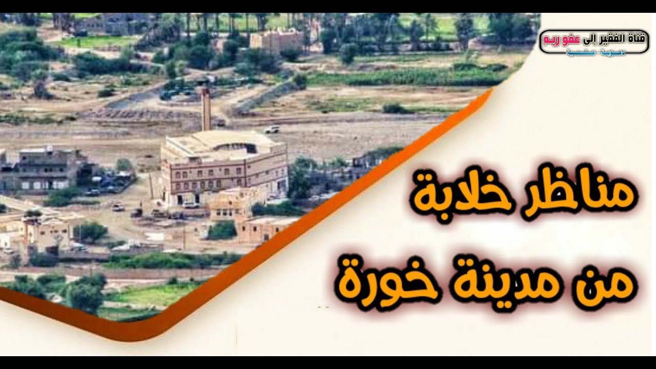 خورة و جمال الطبيعة 😍 | مناظر خلابة موسم ١٤٤٢هـ