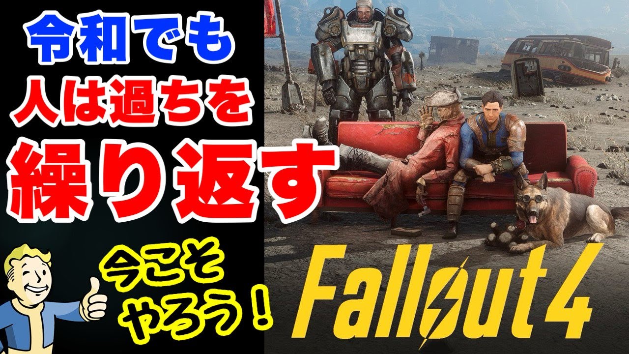 【Fallout4】徹底解説＆序盤レビュー フォールアウト4 #fallout4 #フォールアウト4