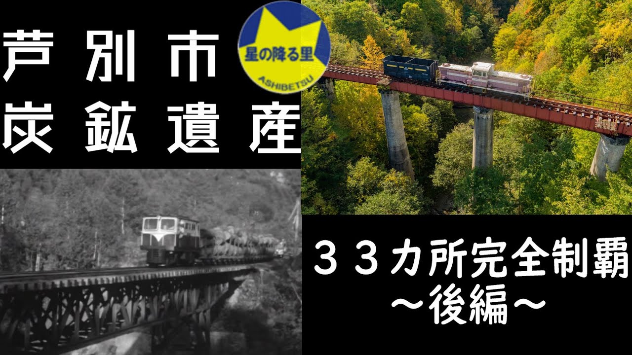 【北海道芦別市】炭鉱遺産３３カ所完全制覇—後編—【炭鉱の過去と現在】炭鉄港・廃墟
