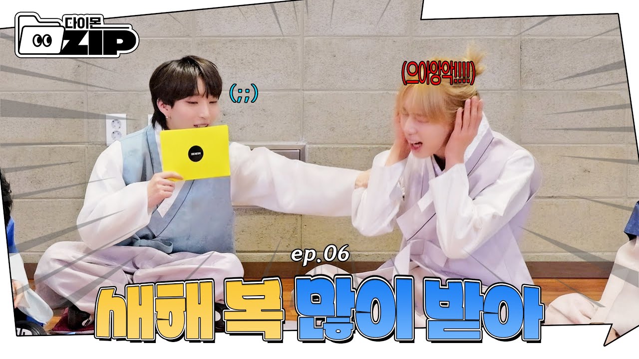 [다이몬.ZIP 📁] 새해 복 많이 받아😘💓  | 설날특집 명절 잔소리 토론 대회 | ep. 06