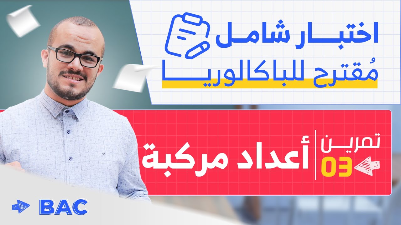 أقوى مراجعة (تمرين شامل) حول الأعداد المركبة 🔥 || الموضوع المقترح تحضيرا للباكلوريا التجريبية 2024
