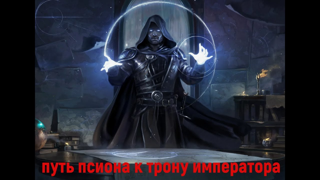 Путь псиона к трону императора Аудиокнига часть 1