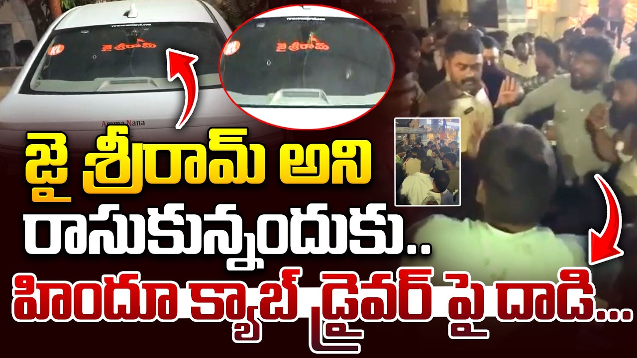 హిందూ క్యాబ్ డ్రైవర్ పై దాడి | High Tension in LB Nagr | Hindu cab driver | Jai Shri Ram | iDream